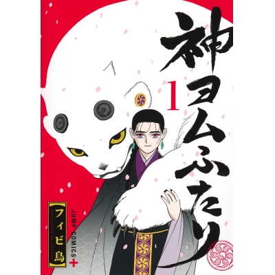 【コミック】神ヨムふたり(1)