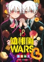【コミック】幼稚園WARS(18)の画像