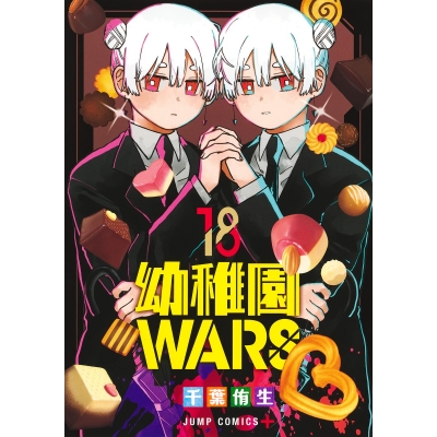 【コミック】幼稚園WARS(18)