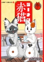 【コミック】ラーメン赤猫(15)の画像