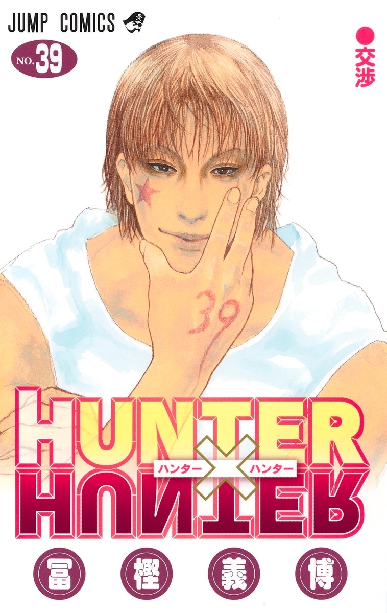【コミック】HUNTER×HUNTER(39)