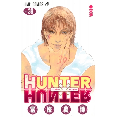 【コミック】HUNTER×HUNTER(39)