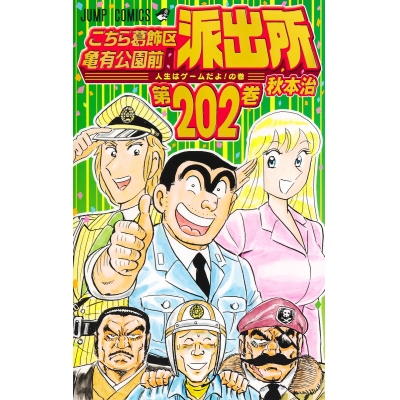 【コミック】こちら葛飾区亀有公園前派出所(202)