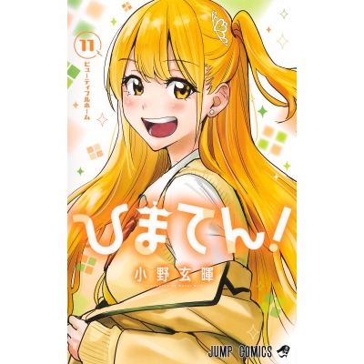 【コミック】ひまてん!(11)