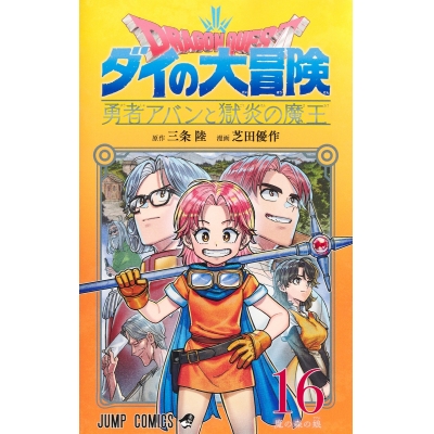 【コミック】ドラゴンクエスト ダイの大冒険 勇者アバンと獄炎の魔王(16)