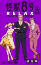 【コミック】怪獣8号 RELAX(5)の画像