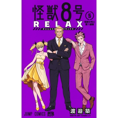 【コミック】怪獣8号 RELAX(5)