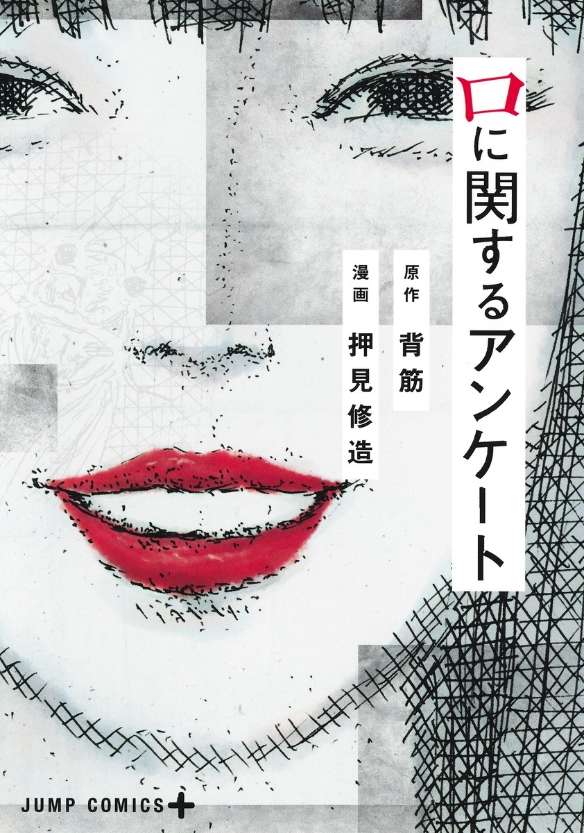【コミック】口に関するアンケート