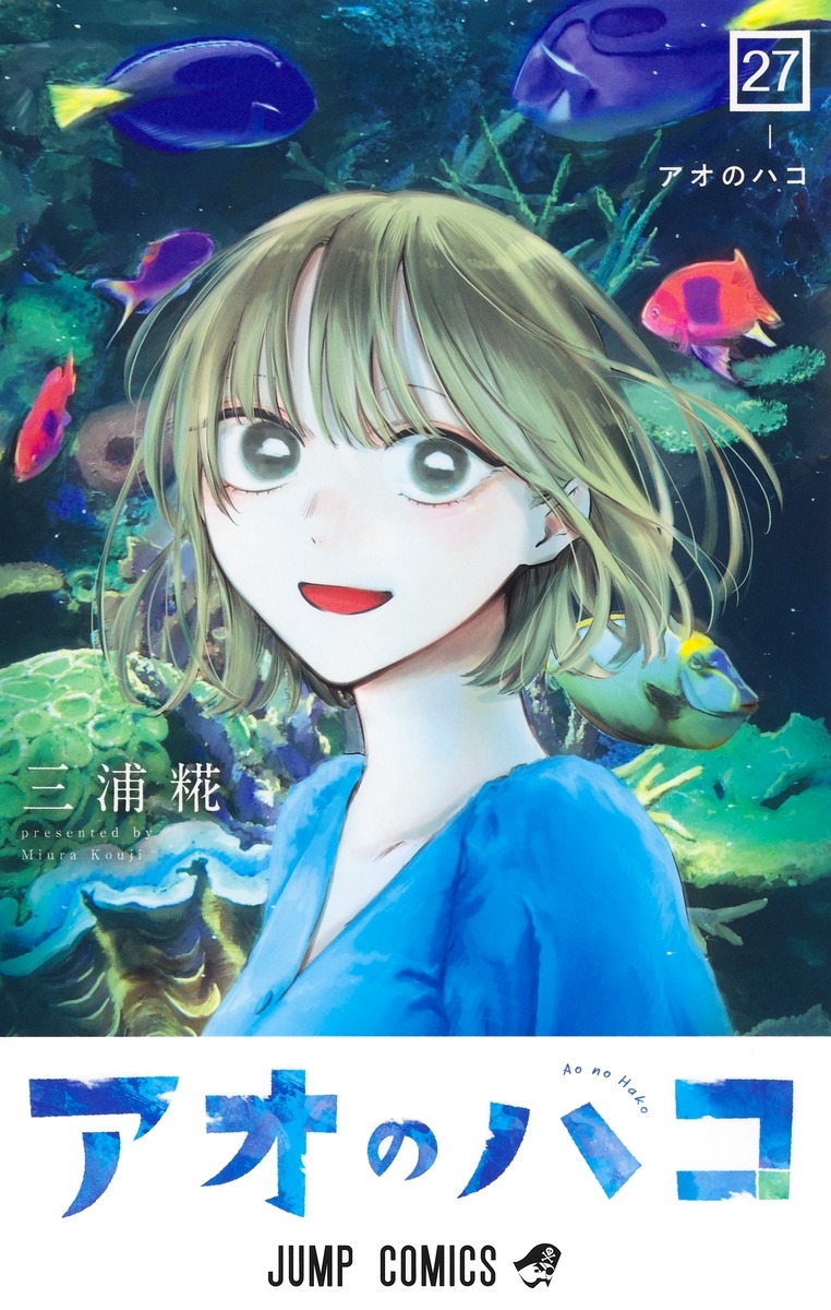 【コミック】アオのハコ(27)