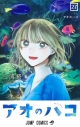 【コミック】アオのハコ(27)の画像
