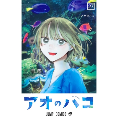 【コミック】アオのハコ(27)