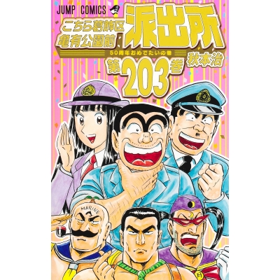 【コミック】こちら葛飾区亀有公園前派出所(203)