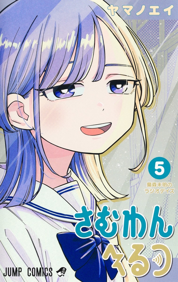 【コミック】さむわんへるつ(5)