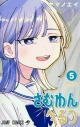 【コミック】さむわんへるつ(5)の画像