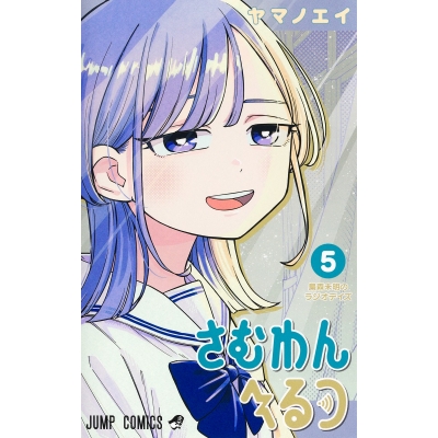 【コミック】さむわんへるつ(5)