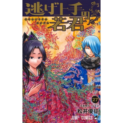【コミック】逃げ上手の若君(27)