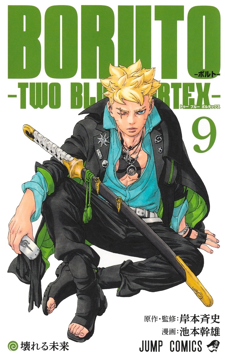 【コミック】BORUTO-ボルト-(9) -TWO BLUE VORTEX-