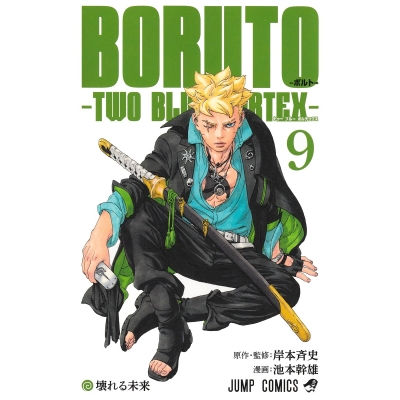 【コミック】BORUTO-ボルト-(9) -TWO BLUE VORTEX-