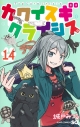 【コミック】カワイスギクライシス(14)の画像