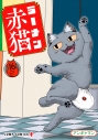 【コミック】ラーメン赤猫(16)の画像