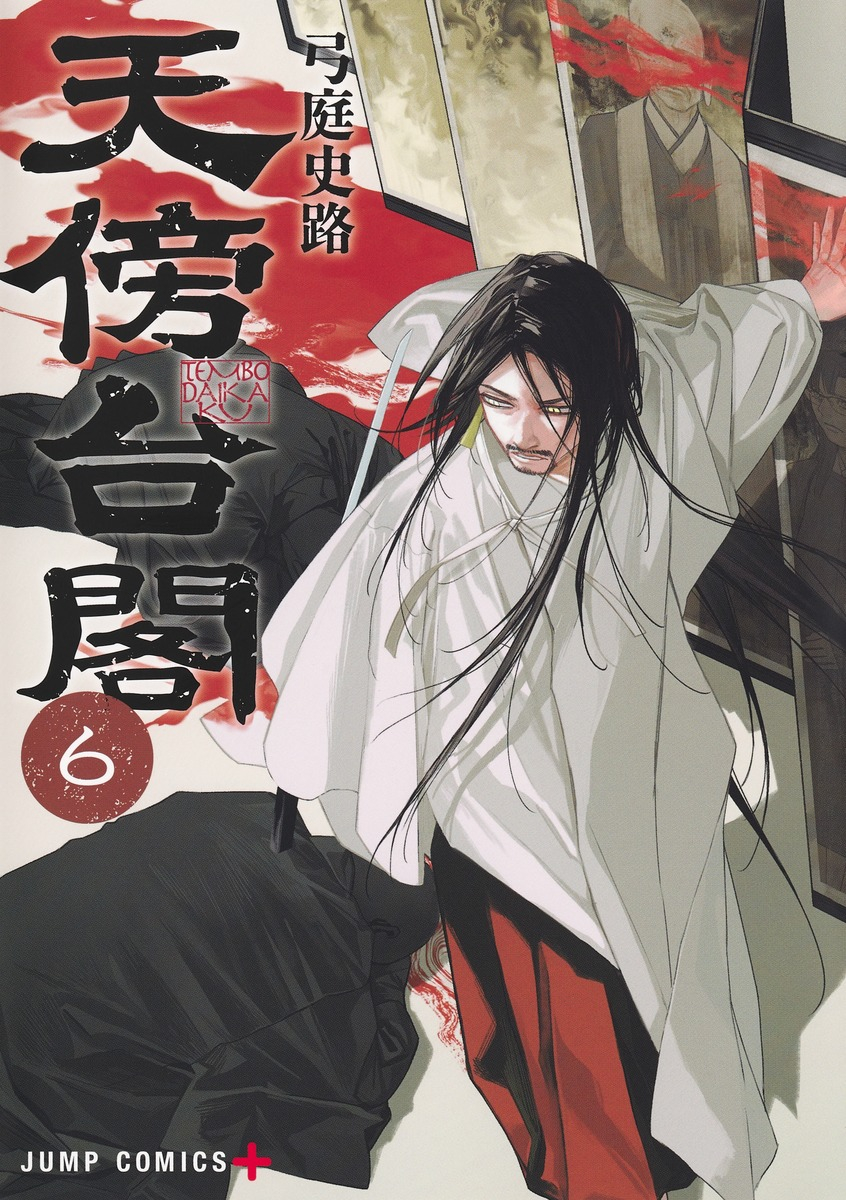 【コミック】天傍台閣(6)