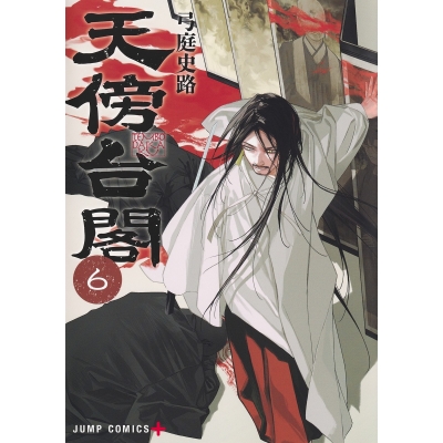 【コミック】天傍台閣(6)