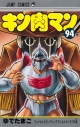 【コミック】キン肉マン(94)の画像