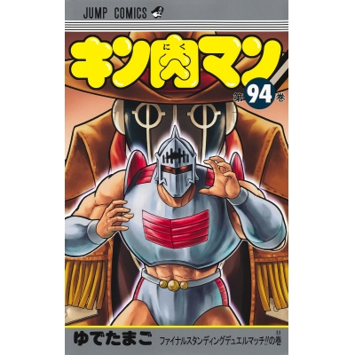 【コミック】キン肉マン(94)