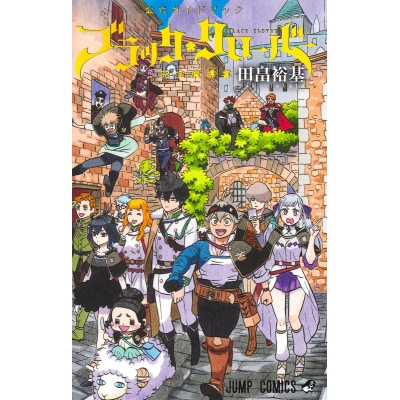 【その他(書籍)】ブラッククローバー 公式ガイドブック 完全魔導書