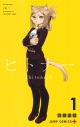 【コミック】ヒトナー(1)の画像