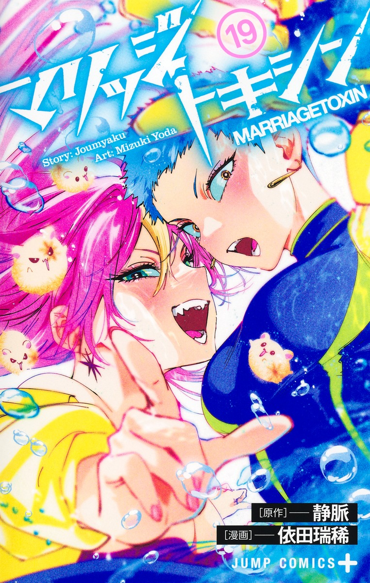 【コミック】マリッジトキシン(19)