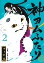 【コミック】神ヨムふたり(2)の画像