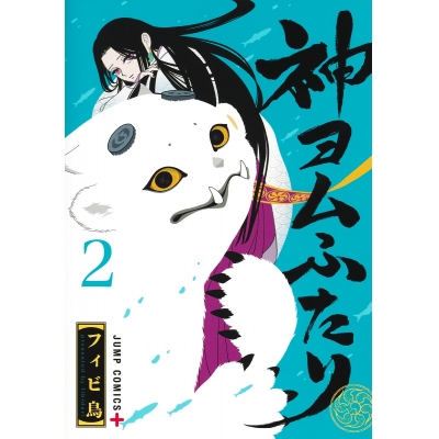 【コミック】神ヨムふたり(2)