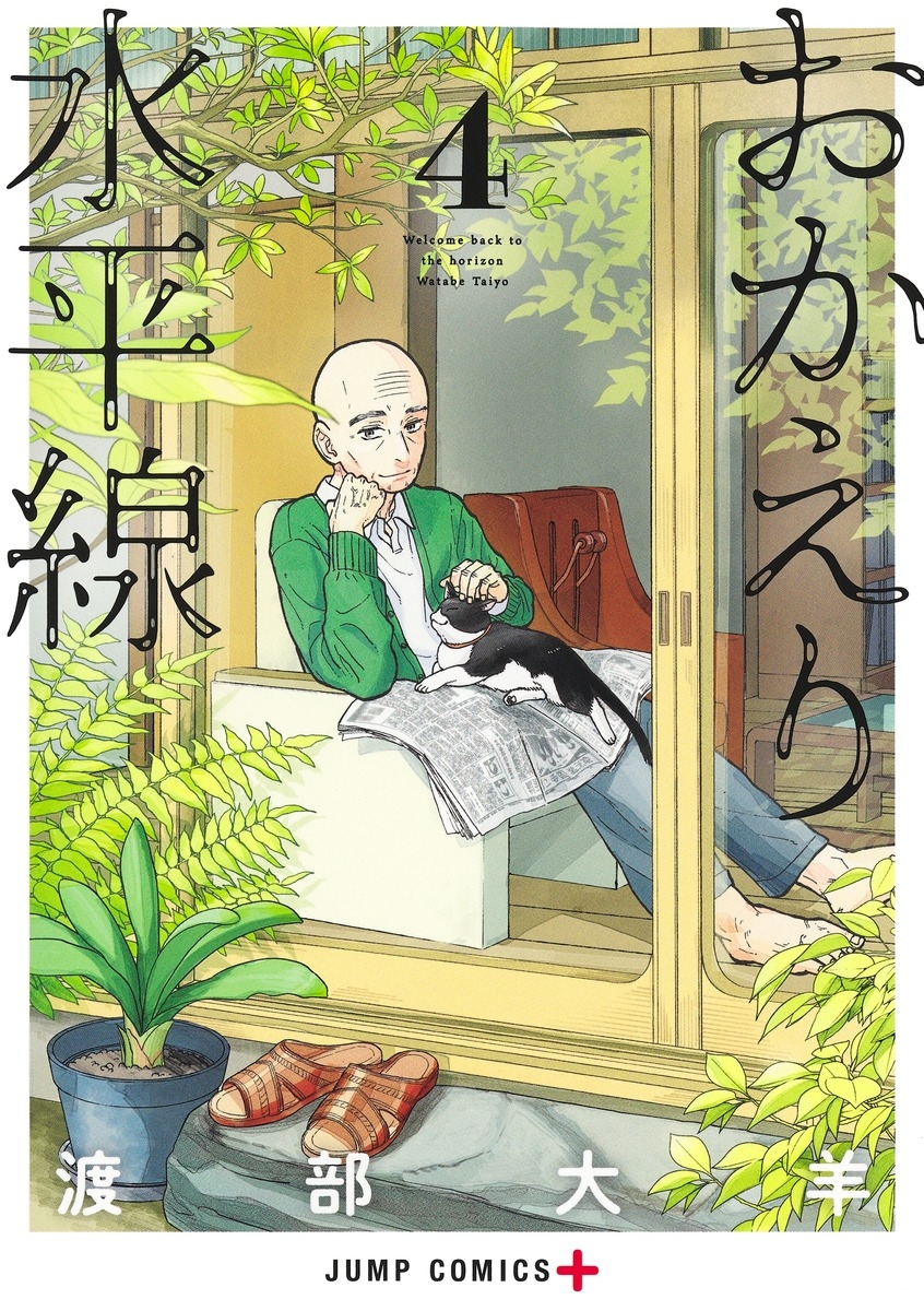 【コミック】おかえり水平線(4)