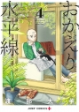 【コミック】おかえり水平線(4)の画像