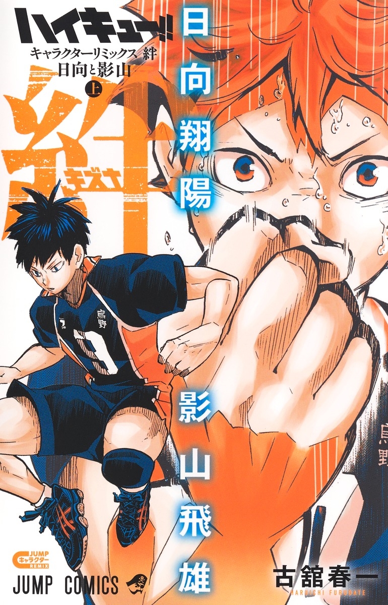 【コミック】ハイキュー!! キャラクターリミックス 絆 日向と影山(上)