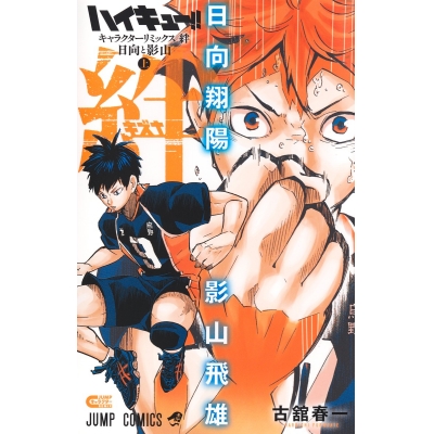 【コミック】ハイキュー!! キャラクターリミックス 絆 日向と影山(上)