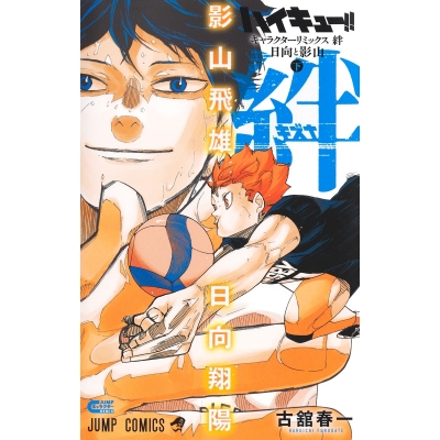 【コミック】ハイキュー!! キャラクターリミックス 絆 日向と影山(下)