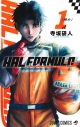 【コミック】HAL FORMULA(1)の画像