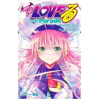 【コミック】To LOVEる-とらぶる- 短編集 Parade