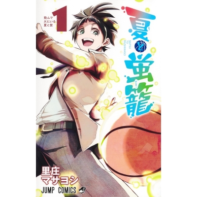 【コミック】夏と蛍籠(1)
