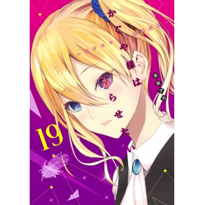 【コミック】かぐや様は告らせたい ~天才たちの恋愛頭脳戦~(19)
