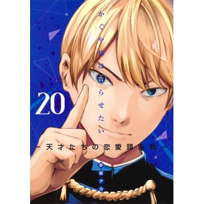【コミック】かぐや様は告らせたい ~天才たちの恋愛頭脳戦~(20)