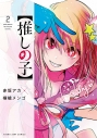 【コミック】【推しの子】(2)の画像