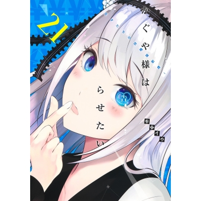 【コミック】かぐや様は告らせたい ~天才たちの恋愛頭脳戦~(21)