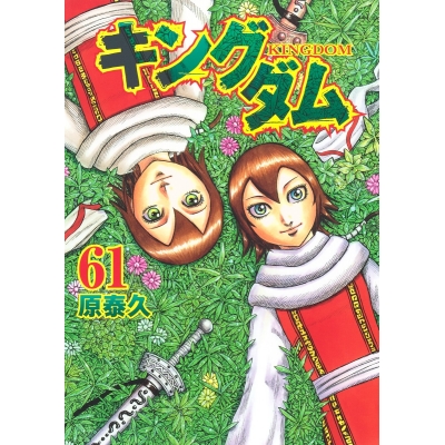 【コミック】キングダム(61)