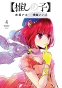 【コミック】【推しの子】(4)の画像