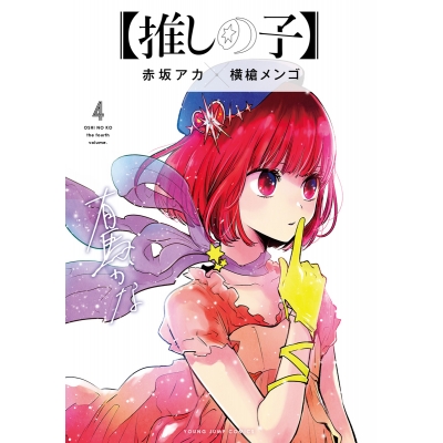 【コミック】【推しの子】(4)