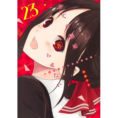 【コミック】かぐや様は告らせたい ~天才たちの恋愛頭脳戦~(23)