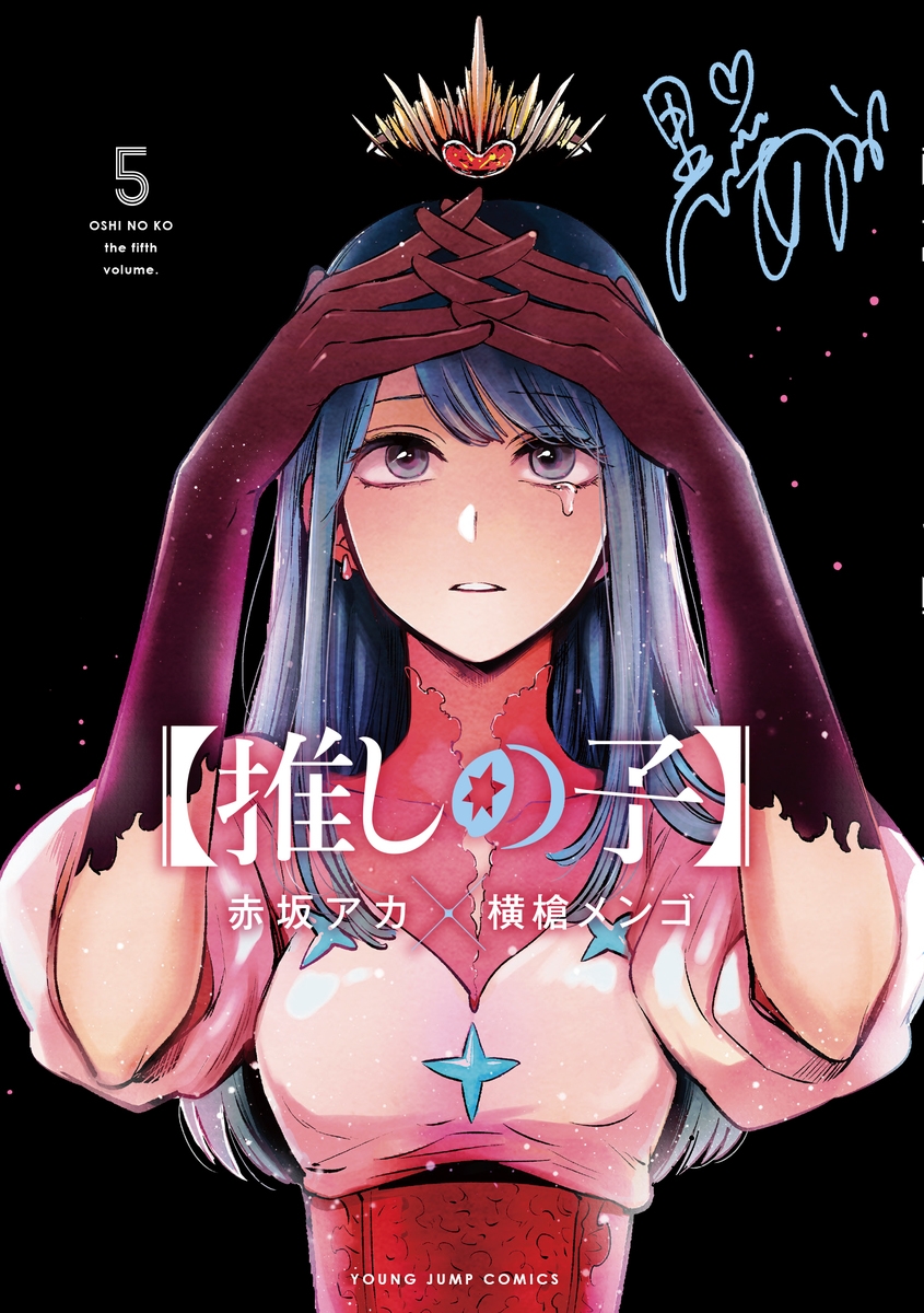 【コミック】【推しの子】(5)